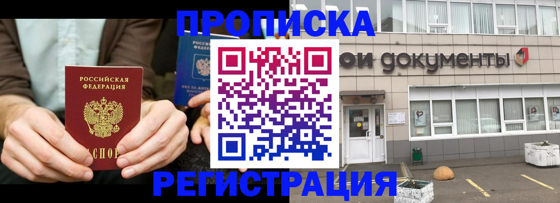 прописка для работы в Бердске