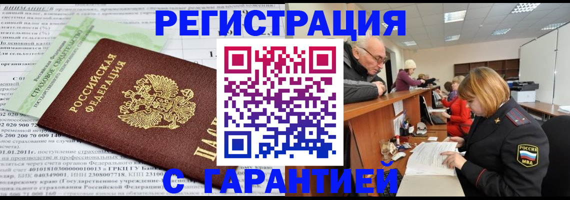 временная прописка в Бердске